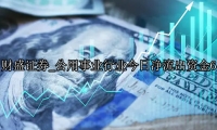 公用事业行业今日净流出资金6